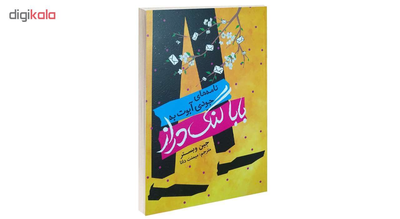کتاب نامه های جودی آبوت به بابا لنگ دراز اثر جین وبستر انتشارات یوشیتا