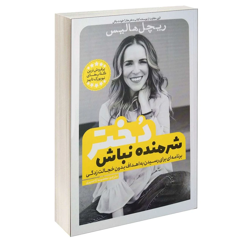 کتاب شرمنده نباش دختر اثر ریچل هالیس انتشارات یوشیتا