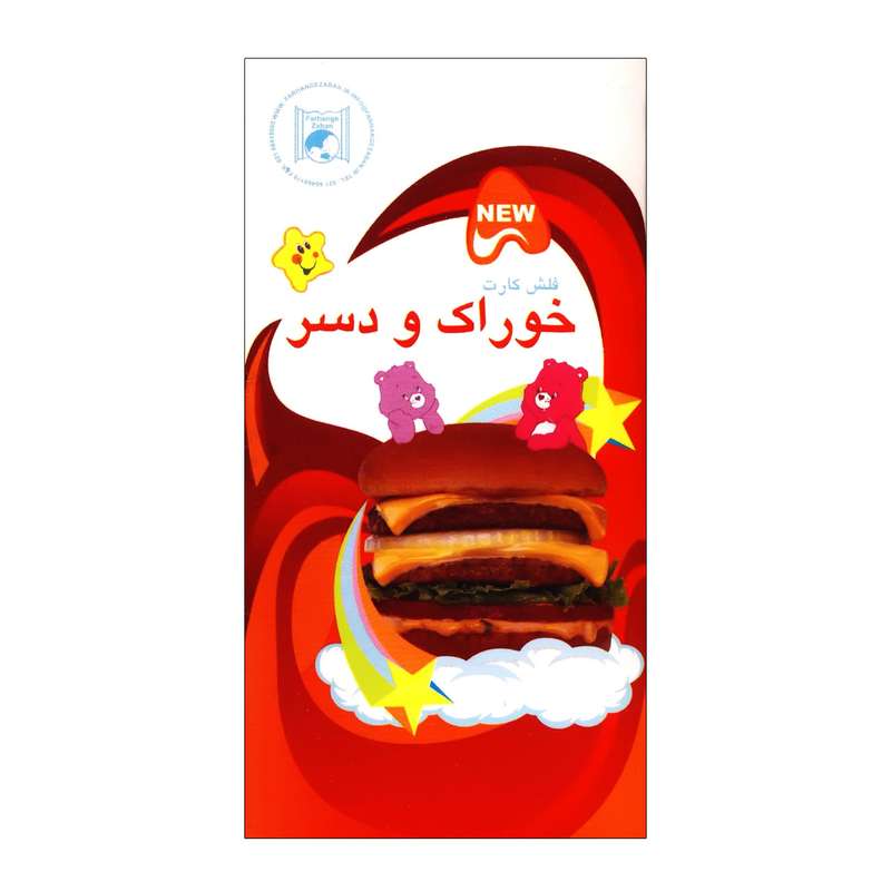 فلش کارت خوراک و دسر انتشارات فرهنگ زبان