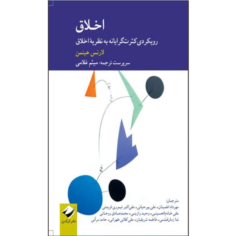 کتاب اخلاق رویکردی کثرت‌گرایانه به نظریۀ اخلاق اثر لارنس هینمن نشر کرگدن