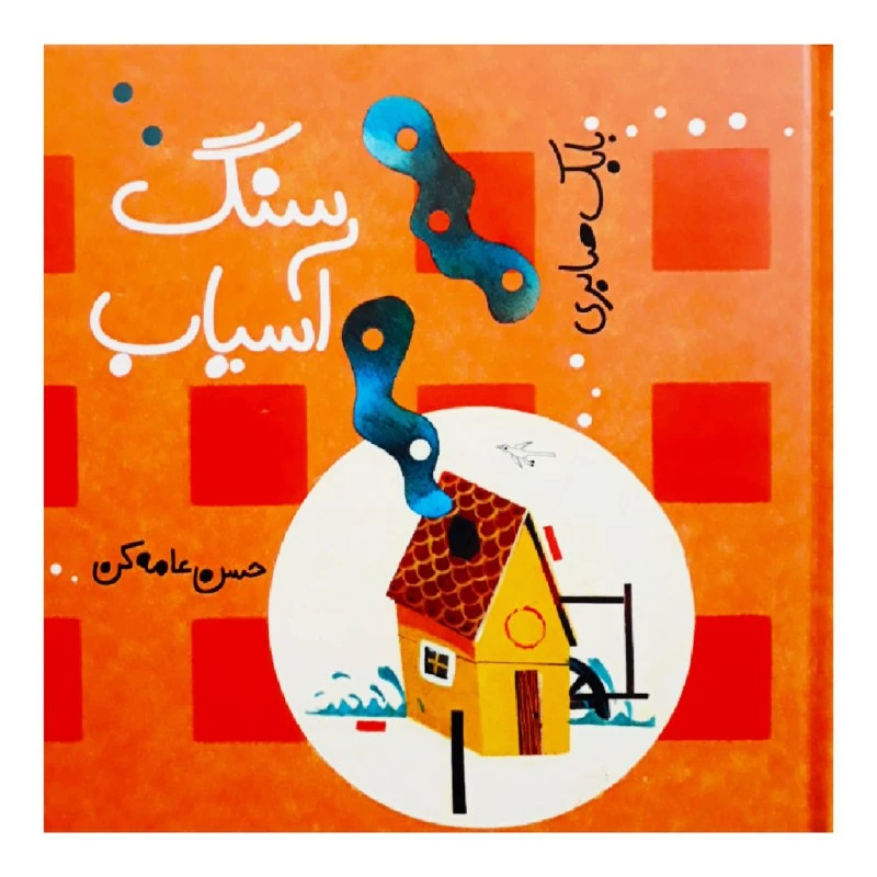کتاب سنگ آسیاب اثر بابک صابری انتشارات کودکان