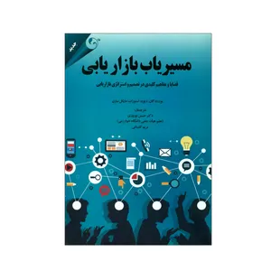 کتاب مسیریاب بازاریابی قضایا و مفاهیم کلیدی در تصمیم و استراتژی بازاریابی اثر دیوید استوارت و مایکل سارن انتشارات مهربان نشر