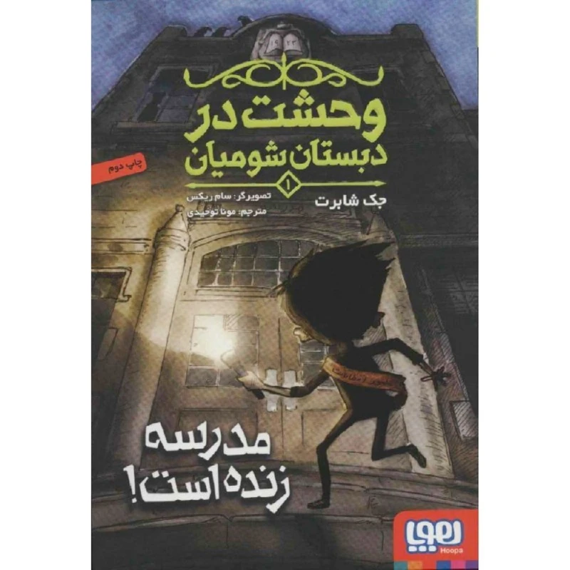 کتاب وحشت در دبستان شومیان 1 اثر جک شابرت انتشارات هوپا