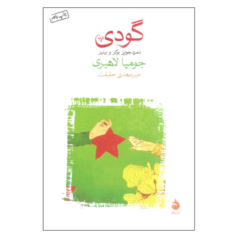 کتاب گودی اثر جومپا لاهیری نشر ماهی