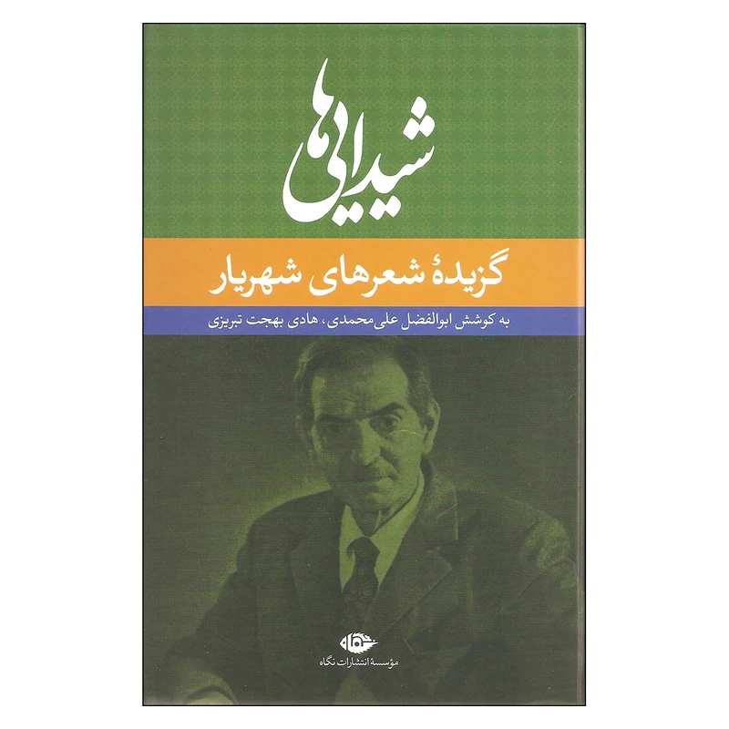کتاب شیدایی ها گزیده شعرهای شهریار اثر محمدحسین بهجت تبریزی نشر نگاه