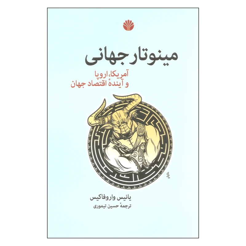 کتاب مینوتار جهانی اثر یانیس واروفاکیس نشر اختران