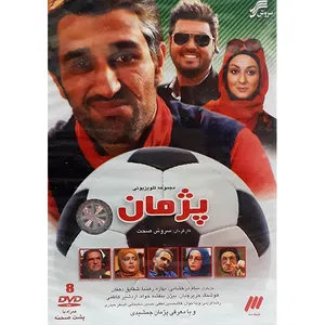 مجموعه کامل سریال پژمان  انتشارات سروش