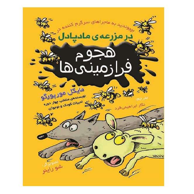 کتاب فرا زمینی ها در مزرعه ی  مادپال اثر مایکل مورپورگو انتشارات نگارگران