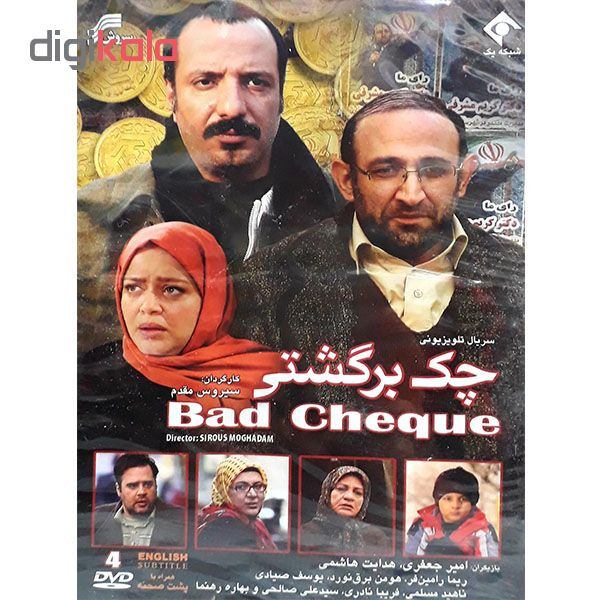 مجموعه کامل سریال چک برگشتی  انتشارات سروش