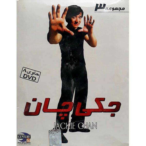 مشخصات قیمت و خرید مجموعه کامل سریال جکی چان 3 نشر قرن 21 دیجی کالا