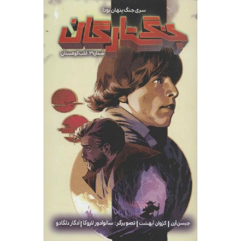 کتاب جنگ ستارگان شماره 3 قلب کوهستان اثر جیسن آرن نشر باژ