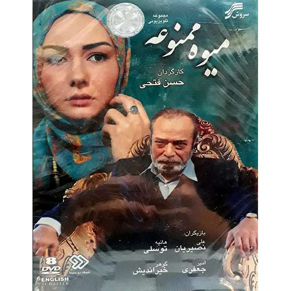 مجموعه کامل سریال میوه ممنوعه انتشارات سروش