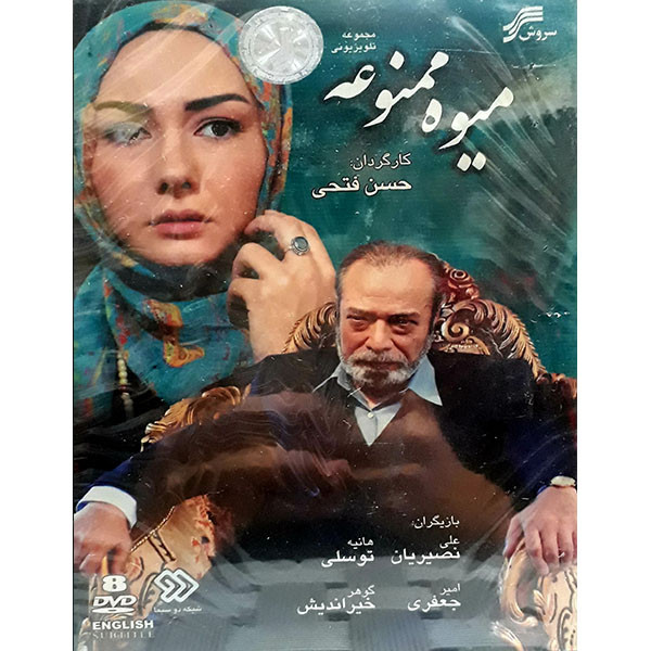 مجموعه کامل سریال میوه ممنوعه انتشارات سروش