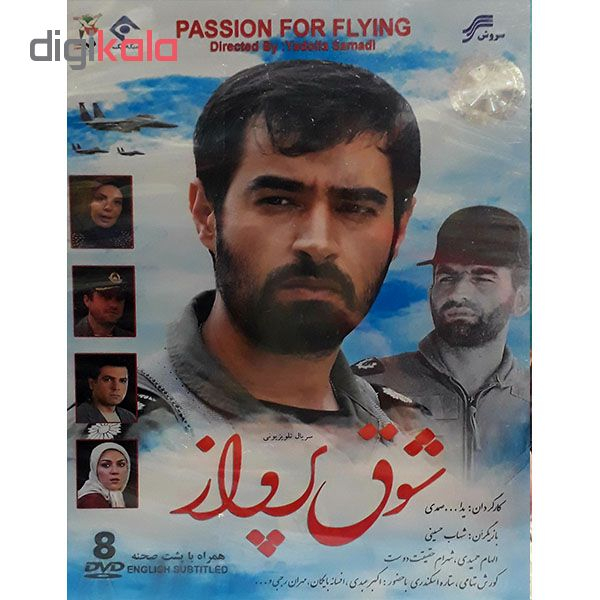 مجموعه کامل سریال شوق پرواز انتشارات سروش
