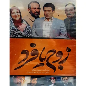 مجموعه کامل سریال زوج یا فرد انتشارات سروش