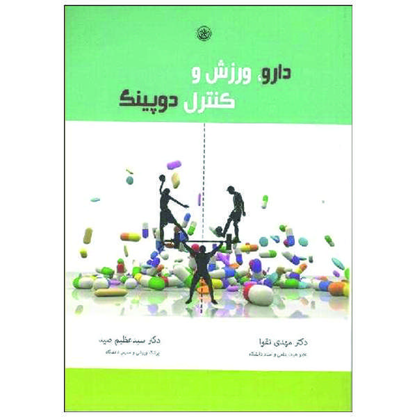 کتاب دارو ورزش و کنترل دوپینگ اثر دکتر مهدی تقوا و دکتر سیدعظیم صید موسسه انتشارات بعثت
