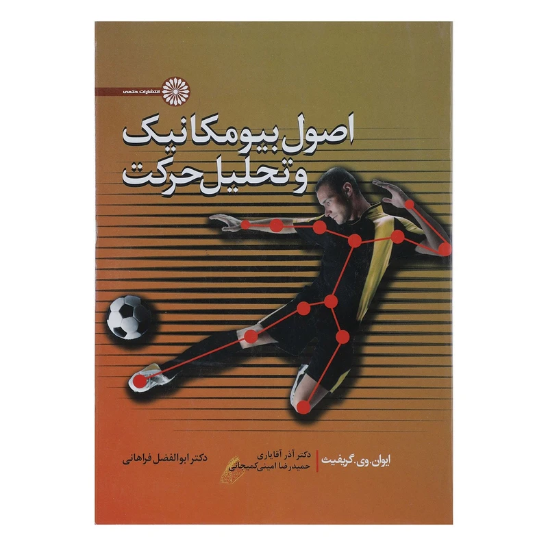 کتاب اصول بیومکانیک و تحلیل حرکت اثر ایوان وی گریفیث