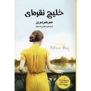 کتاب خلیج نقره ای اثر جوجو مویز نشر آسو