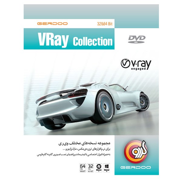 مجموعه نرم‌افزار گردو VRay