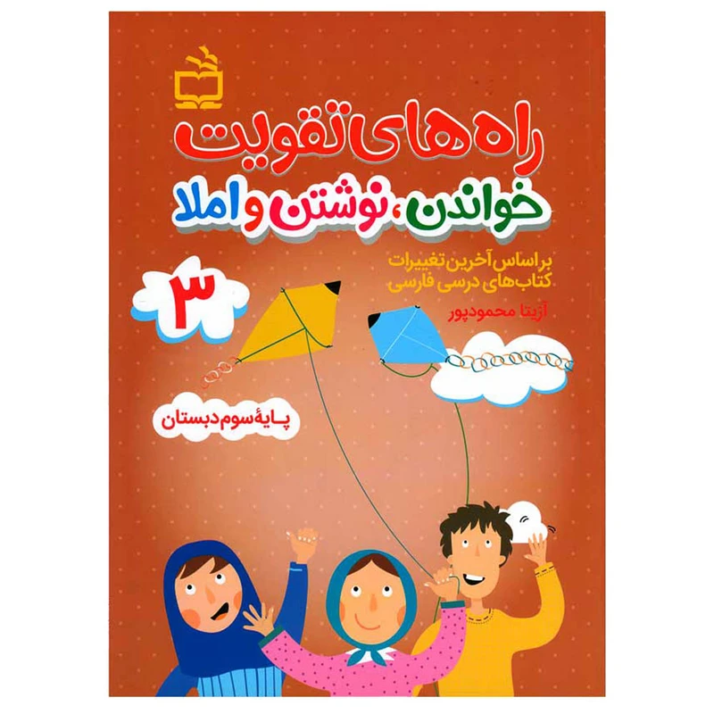 کتاب راه های تقویت خواندن نوشتن و املا اثر آزیتا محمود پور انتشارات مدرسه
