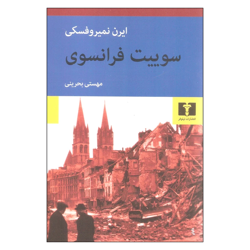 کتاب سوییت فرانسوی اثر ایرن نمیروفسکی نشر نیلوفر