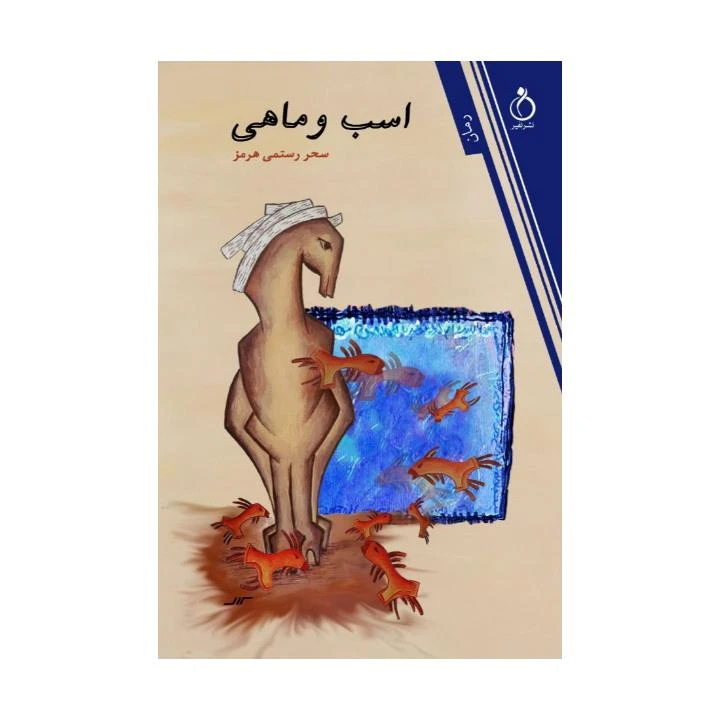 کتاب اسب و ماهی اثر سحر رستمی انتشارات نفیر