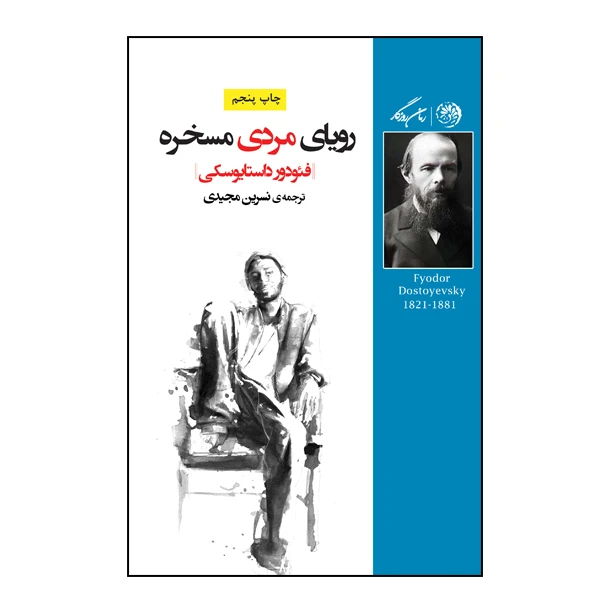 کتاب رویای مردی مسخره اثر فئودور داستایوسکی نشر روزگار