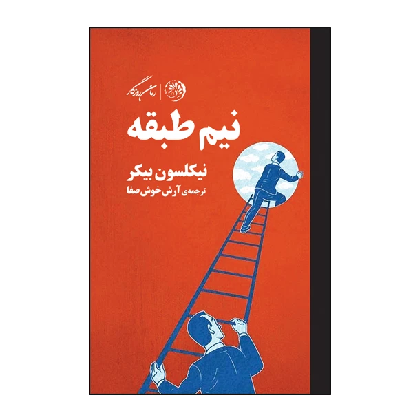 کتاب نیم طبقه اثر نیکلسون بیکر نشر روزگار