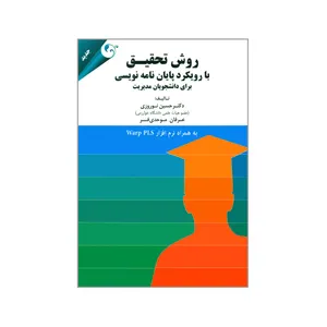 کتاب روش تحقیق با رویکرد پایان نامه نویسی برای دانشجویان مدیریت اثر حسین نوروزی و عرفان موحدی فر انتشارات مهربان نشر 