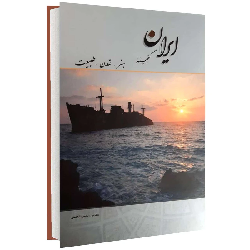 کتاب ایران گنجینه هنر تمدن طبیعت اثر حمید اعلمی انتشارات موسسه کتابسرای اعلمی