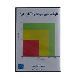 ویدئو آموزش کارنامه تغییر خودت را آماده کن نشر مکتب تغییر چیتگرها