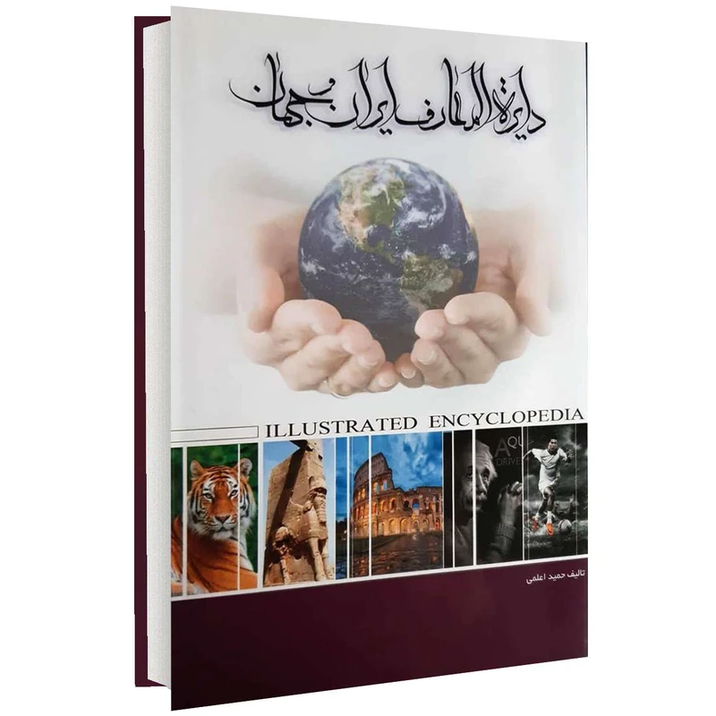 کتاب دایرة المعارف ایران و جهان اثر حمید اعلمی انتشارات موسسه کتابسرای اعلمی