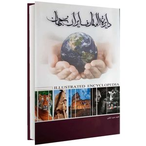 کتاب دایرة المعارف ایران و جهان اثر حمید اعلمی انتشارات موسسه کتابسرای اعلمی
