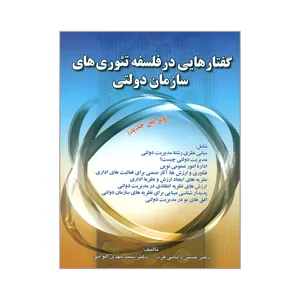 کتاب گفتارهایی در فلسفه تئوری های سازمان دولتی اثر دکتر حسن دانایی فرد و دکتر سیدمهدی الوانی انتشارات صفار