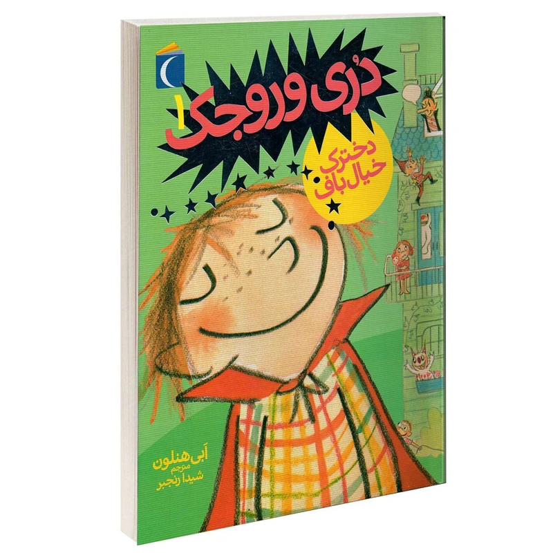 کتاب دری وروجک دخترک خیال باف اثر ابی هنلون انتشارات محراب قلم