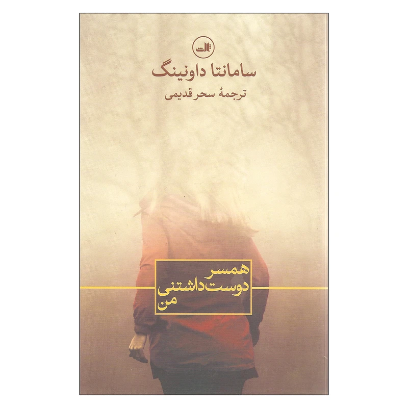 کتاب همسر دوست داشتنی من اثر سامانتا داونینگ نشر ثالث