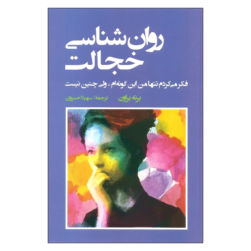 کتاب روان شناختی خجالت اثر برنه براون انتشارات شباهنگ