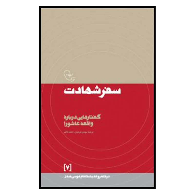 کتاب سفر شهادت اثر امام موسی صدر نشر موسسه فرهنگی تحقیقاتی امام موسی صدر