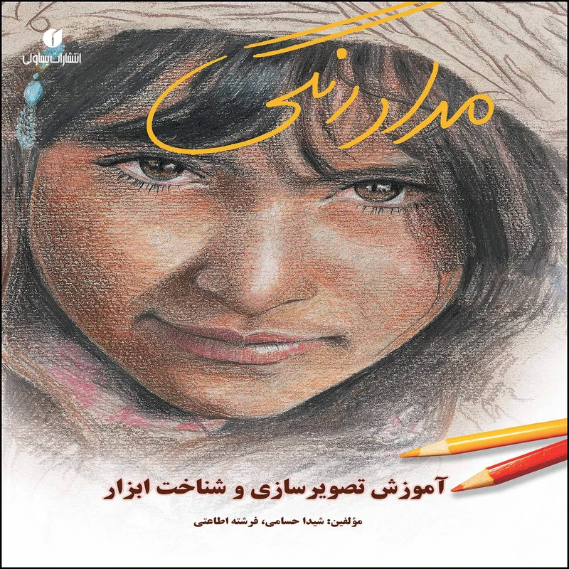 کتاب مداد رنگی آموزش تصویرسازی و شناخت ابزار اثر شیدا حسامی و فرشته اطاعتی نشر یساولی