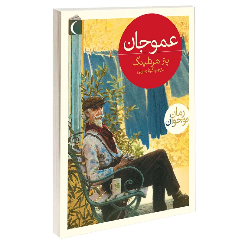 کتاب عموجان اثر پتر هرتلينگ انتشارات محراب قلم