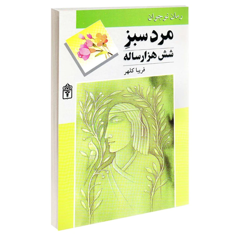 کتاب مرد سبز شش هزار ساله اثر فريبا كلهر انتشارات محراب قلم