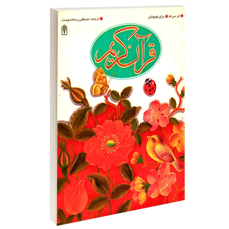 کتاب قرآن کریم جزء سی ام اثر مصطفی رحماندوست انتشارات محراب قلم