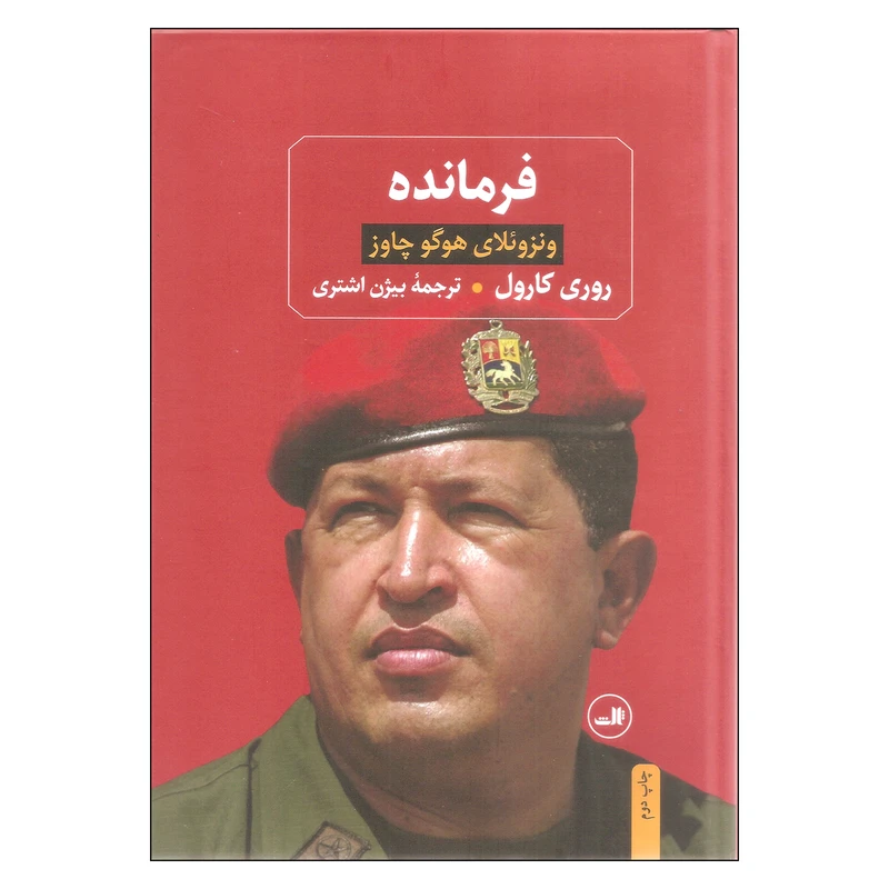 کتاب فرمانده اثر روری کارول نشر ثالث