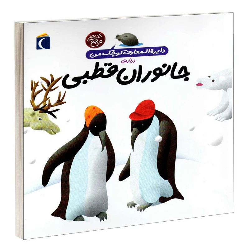 کتاب دايرة المعارف کوچک من درباره ی جانوران قطبی اثر فرانسواز دوگيبرت نشر محراب قلم