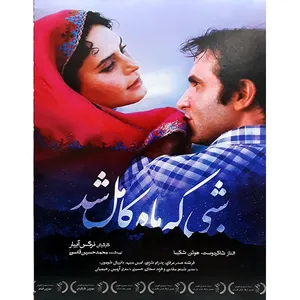 فیلم سینمایی شبی که ماه کامل شد اثر نرگس ابیار