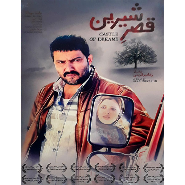 فیلم سینمایی قصر شیرین اثر رضا میر کریمی