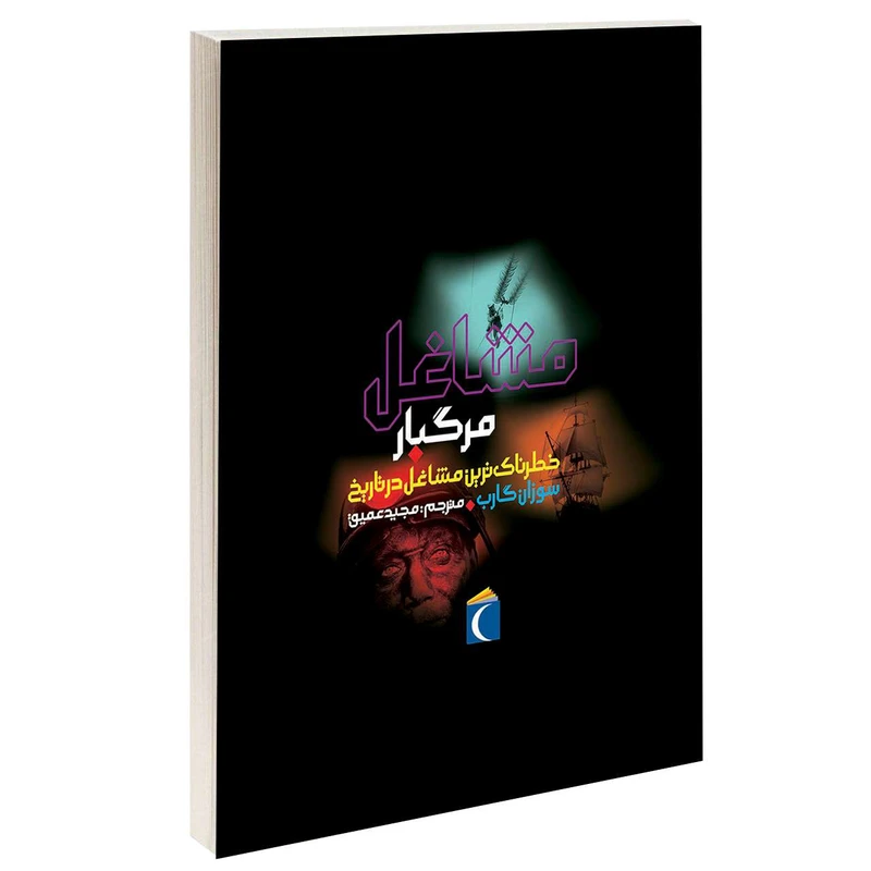 کتاب مشاغل مرگبار خطرناک ترین مشاغل در تاریخ اثر سوزان گارب محراب قلم