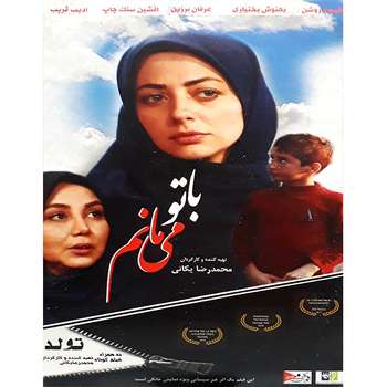 فیلم سینمایی با تو می مانم اثر محمد رضا یگانی