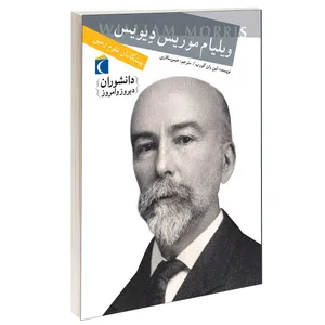 کتاب دانشوران دیروز و امروز ویلیام موریس دیویس اثر لین وان گورپ انتشارات محراب قلم