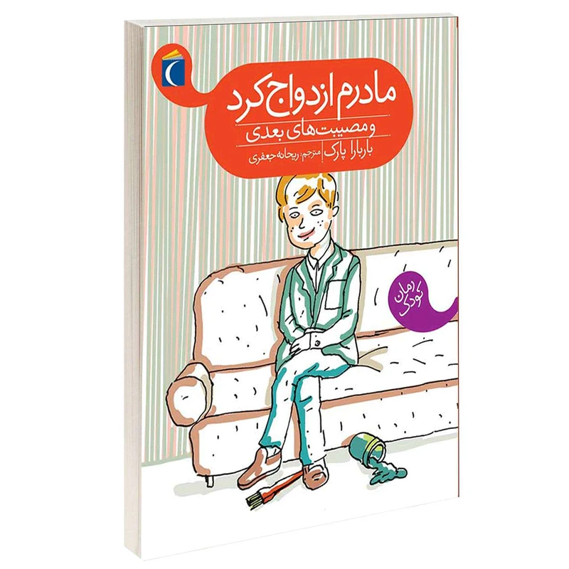 کتاب مادرم ازدواج کرد و مصیبت های بعدی اثر باربارا پارک انتشارات محراب قلم